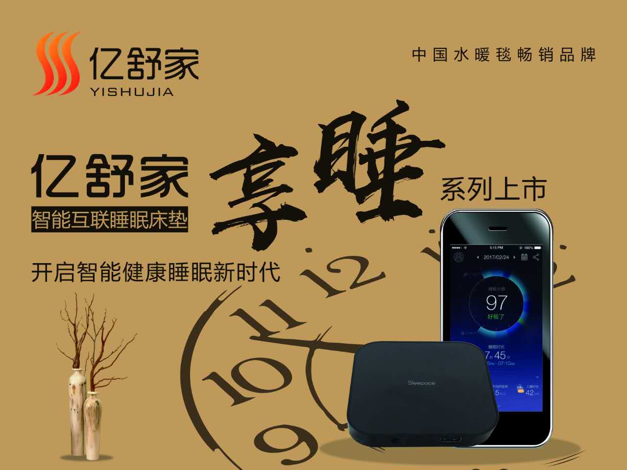 亿舒家享睡系列上市 亿舒家智能互联水暖床垫