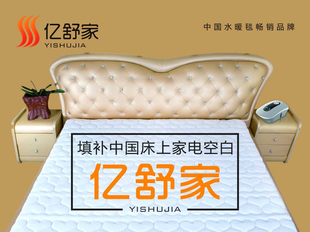 亿舒家水暖毯填补中国床上电器的空白
