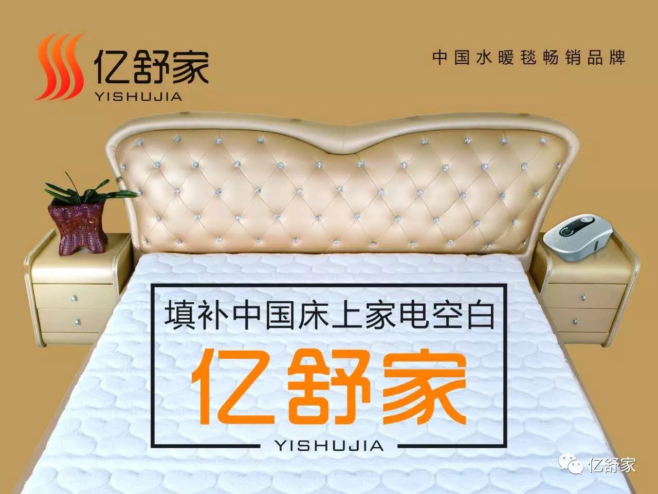 亿舒家智能水暖毯