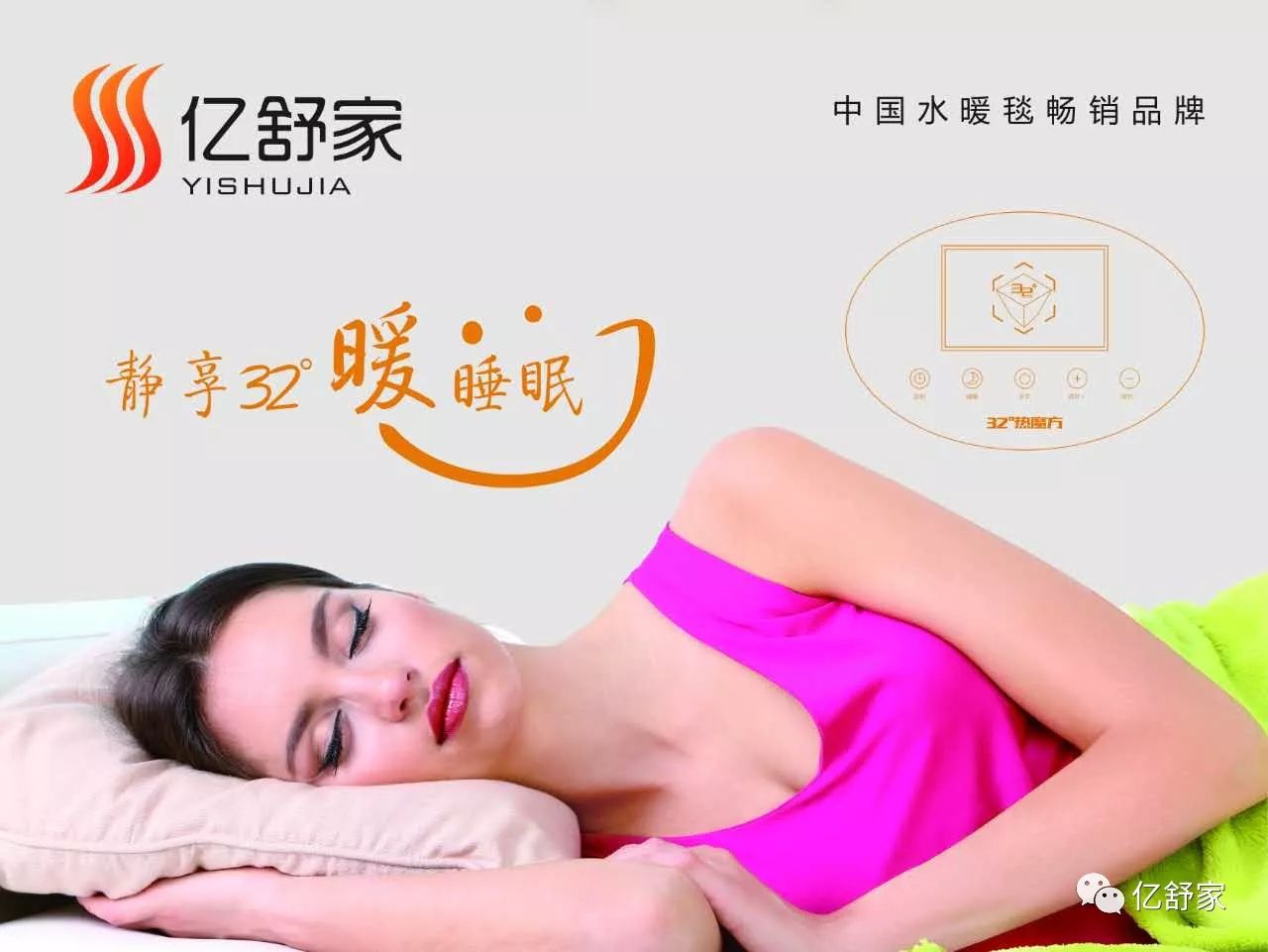 亿舒家智能水暖毯