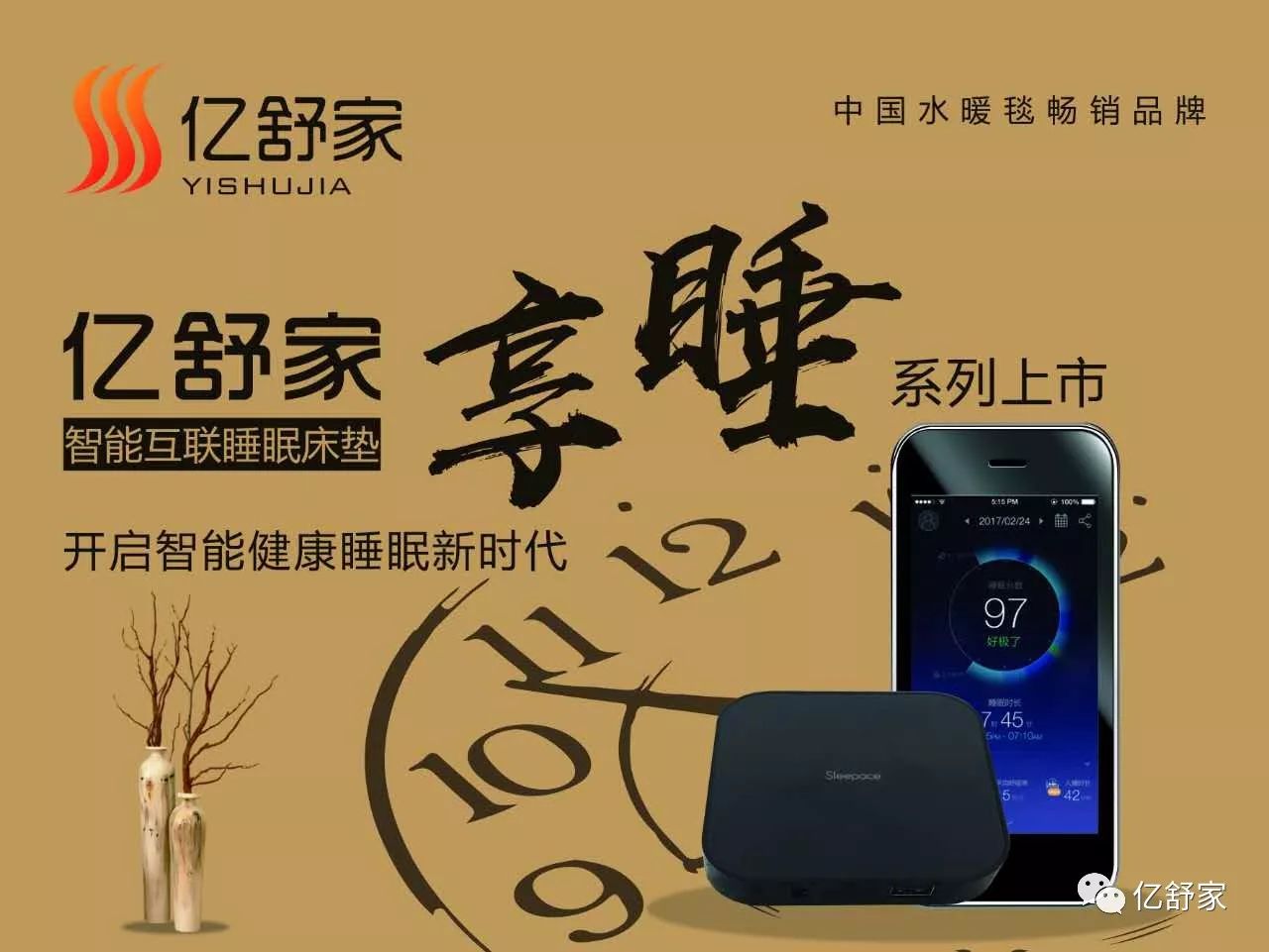 亿舒家智能水暖毯